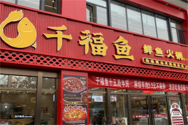 千福鱼火锅
