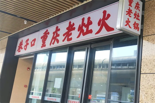 巷子口老火锅