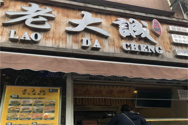 老大诚烧饼
