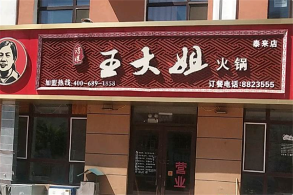 王大姐火锅 王大姐火锅