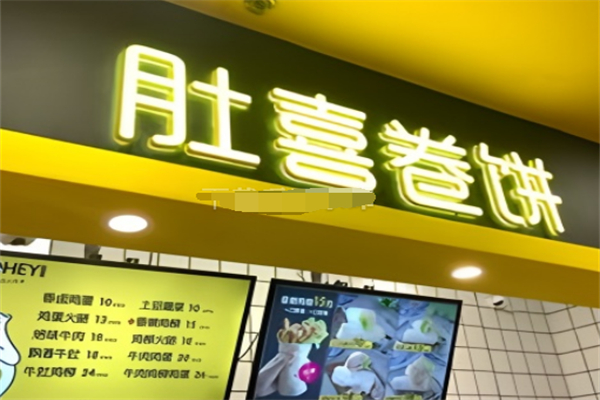 肚喜卷饼