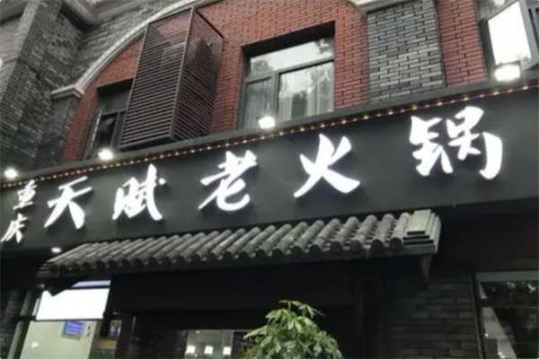 天赋火锅