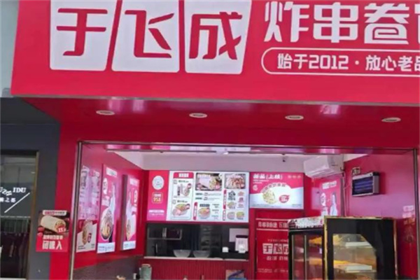 于飞成炸串卷饼