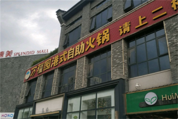 万福园火锅