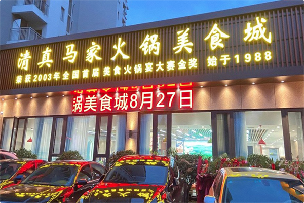 清真马家火锅