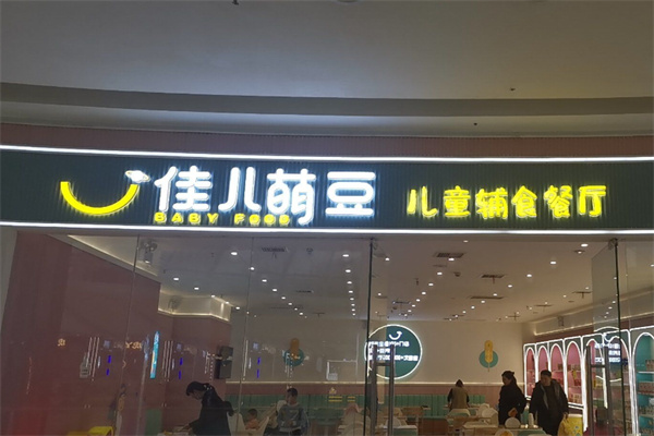 佳儿萌豆儿童辅食餐厅 佳儿萌豆儿童辅食餐厅