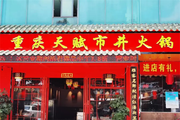 天赋火锅
