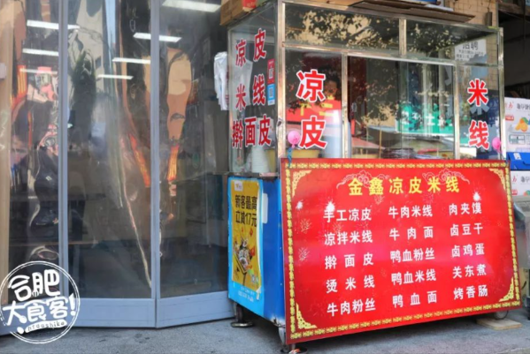 金鑫凉皮米线 金鑫凉皮米线
