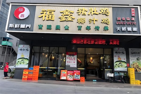福鑫猪肚鸡