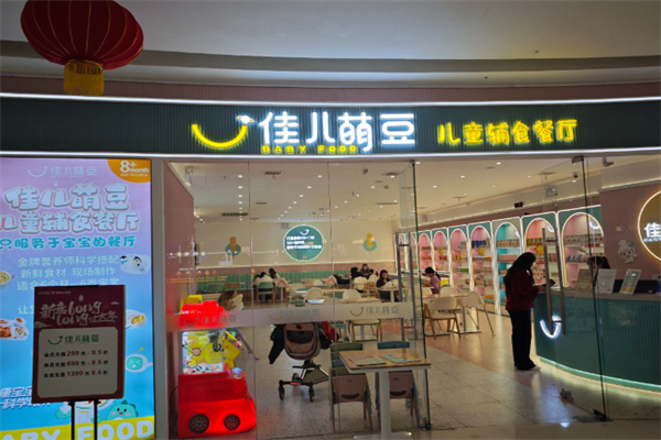 佳儿萌豆儿童辅食餐厅 佳儿萌豆儿童辅食餐厅