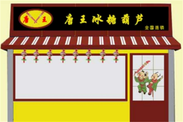 唐王冰糖葫芦