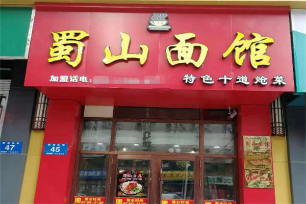 蜀山面馆