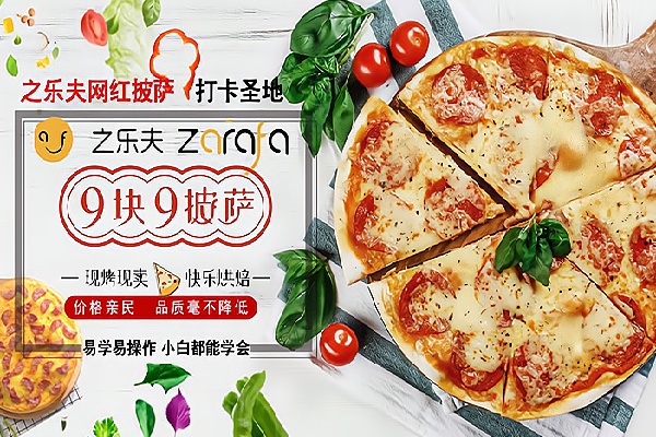 之乐夫披萨