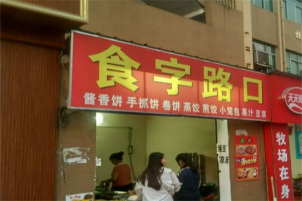 食字路口 食字路口