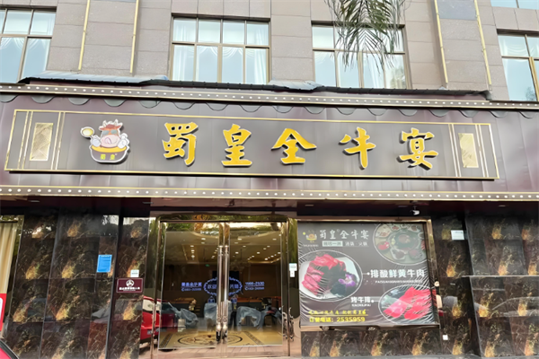 蜀皇全牛宴牛肉汤锅