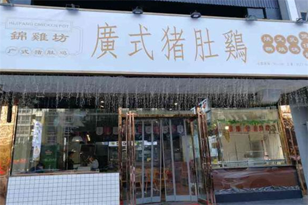 锦鸡坊广式猪肚鸡