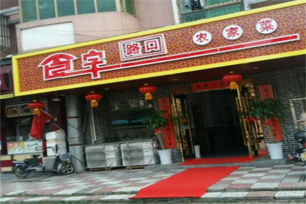 食字路口 食字路口