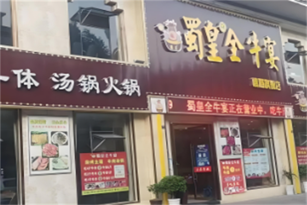 蜀皇全牛宴牛肉汤锅