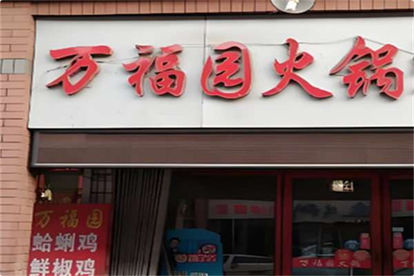 万福园火锅