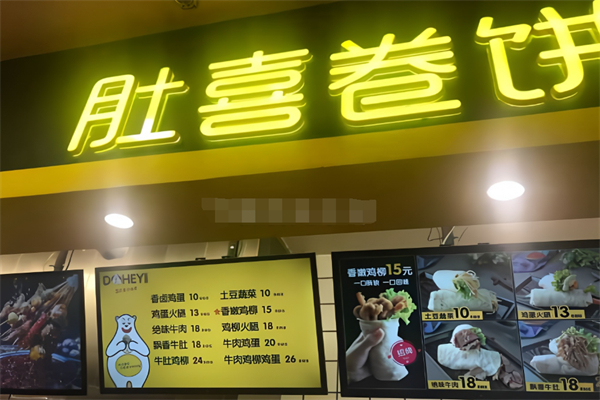 肚喜卷饼