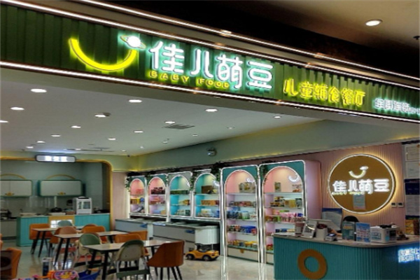 佳儿萌豆儿童辅食餐厅 佳儿萌豆儿童辅食餐厅