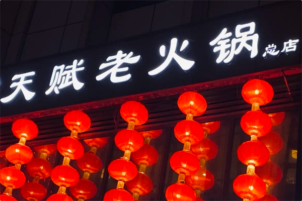 天赋火锅