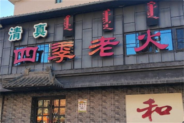 万德源四季涮肉火锅 万德源四季涮肉火锅