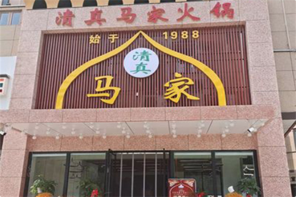 清真马家火锅