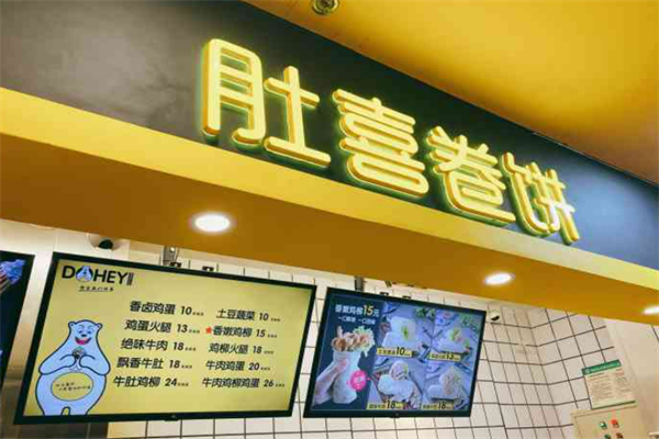 肚喜卷饼
