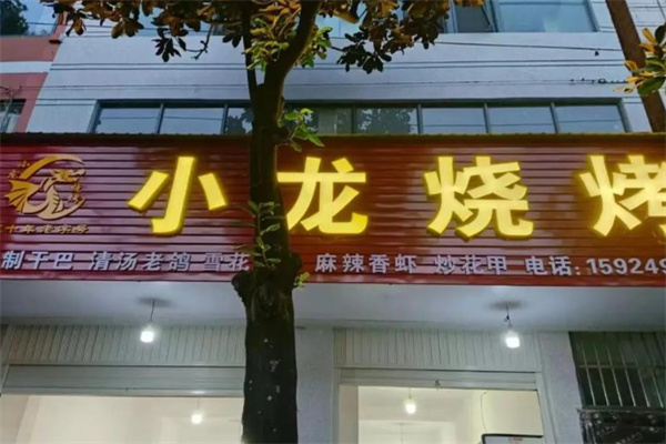小龙烧烤