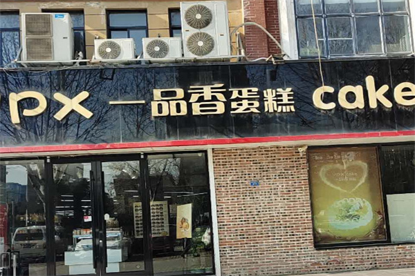 一品香蛋糕 一品香蛋糕
