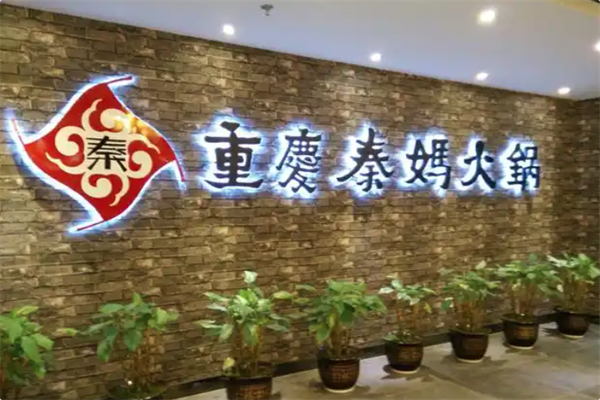 重庆秦妈火锅 重庆秦妈火锅