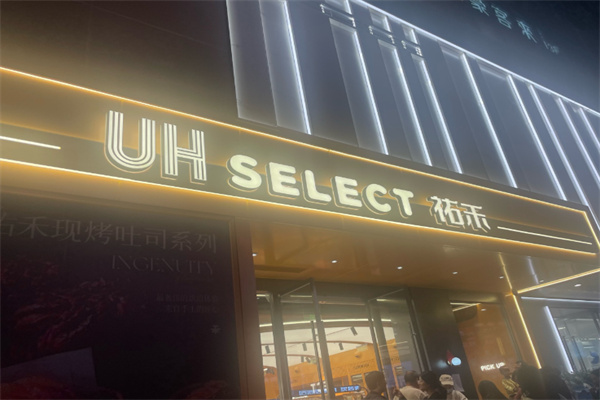 UH祐禾 UH祐禾