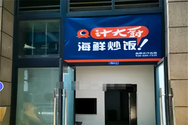 计大厨海鲜炒饭