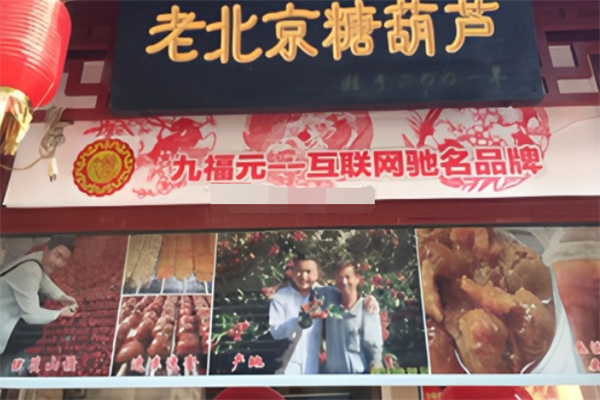 九福元冰糖葫芦