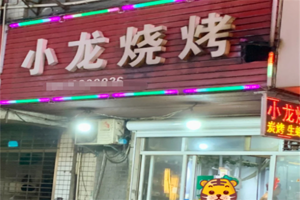 小龙烧烤
