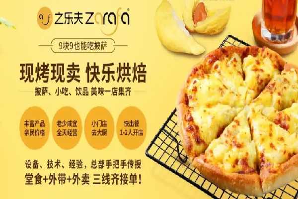 之乐夫披萨