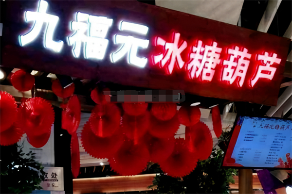 九福元冰糖葫芦