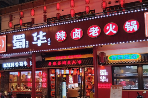 蜀华辣卤老火锅 蜀华辣卤老火锅