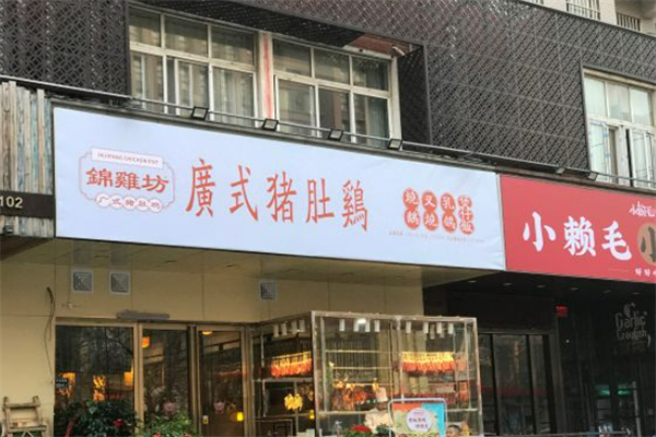 锦鸡坊广式猪肚鸡
