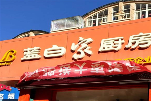 蓝白家厨房
