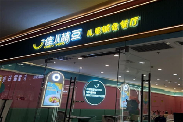 佳儿萌豆儿童辅食餐厅 佳儿萌豆儿童辅食餐厅