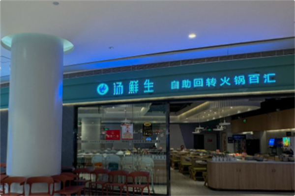 汤鲜生自助回转火锅