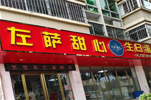左萨甜心生日蛋糕 左萨甜心生日蛋糕