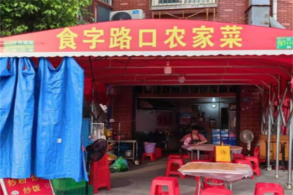 食字路口 食字路口