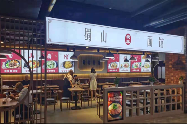 蜀山面馆