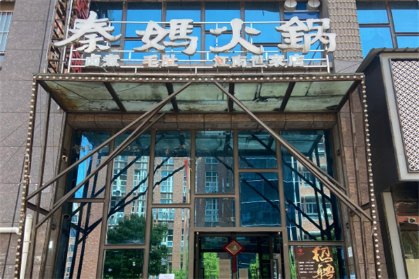 重庆秦妈火锅 重庆秦妈火锅