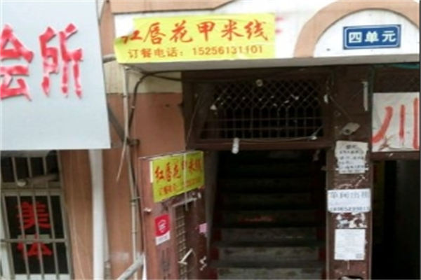 红唇花甲米线