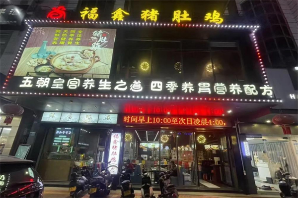 福鑫猪肚鸡