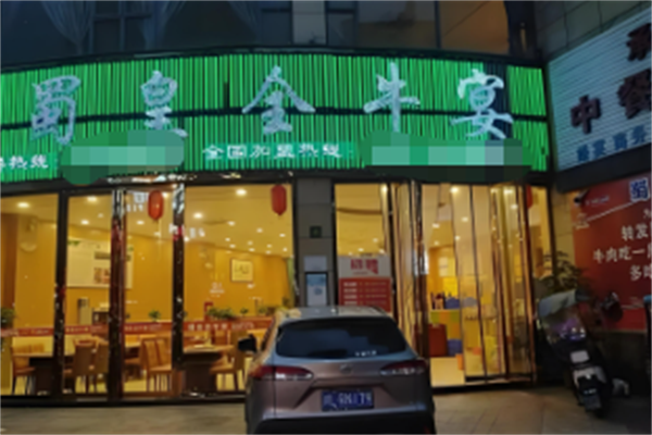 蜀皇全牛宴牛肉汤锅